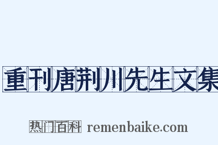 重刊唐荆川先生文集是什么意思的图片